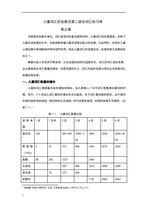 儿童词汇的发展及第二语言词汇的习得