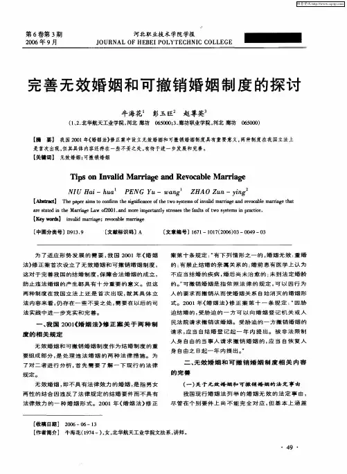 完善无效婚姻和可撤销婚姻制度的探讨