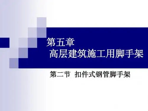 第5章 脚手架