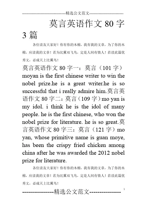 莫言英语作文80字3篇