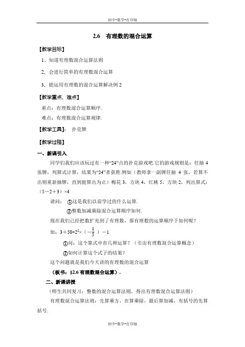 浙教版-数学-七年级上册-《有理数的混合运算》名校教案