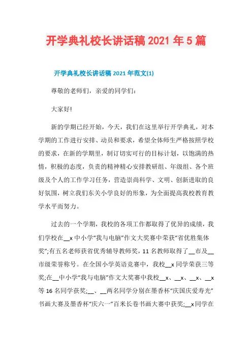 开学典礼校长讲话稿2021年5篇