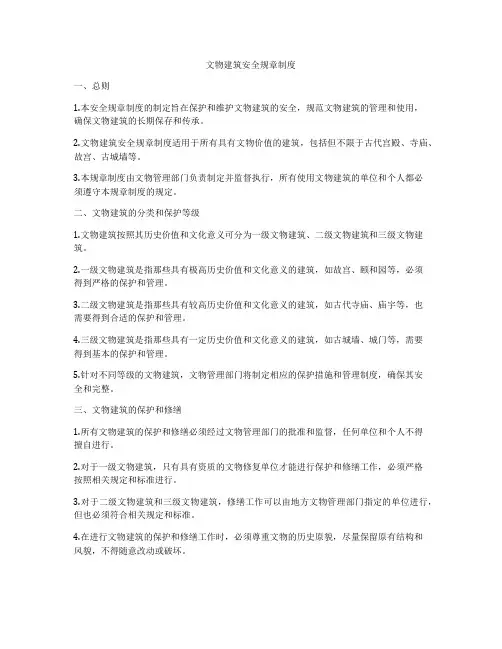 文物建筑安全规章制度