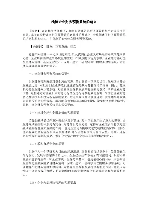 浅谈企业财务预警系统的建立