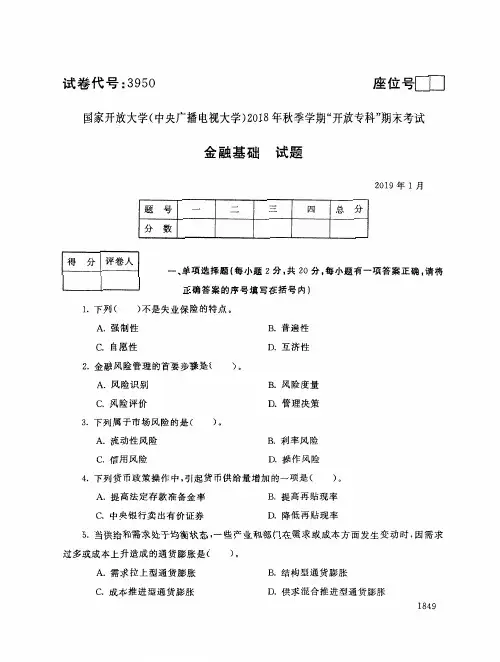 2018年电大《金融基础》期末考试试题及答案