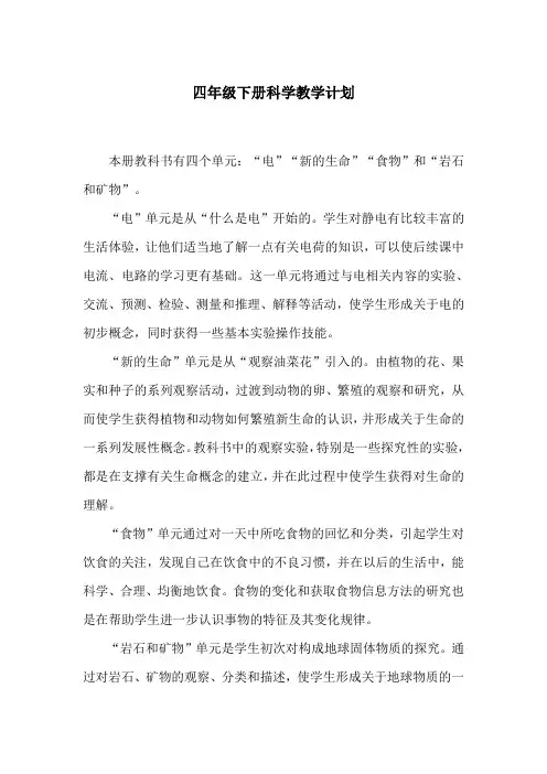 四年级下册科学教学计划
