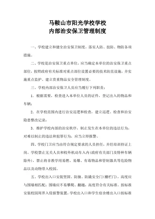 学校内部治安保卫管理制度