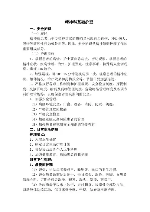 精神科基础护理