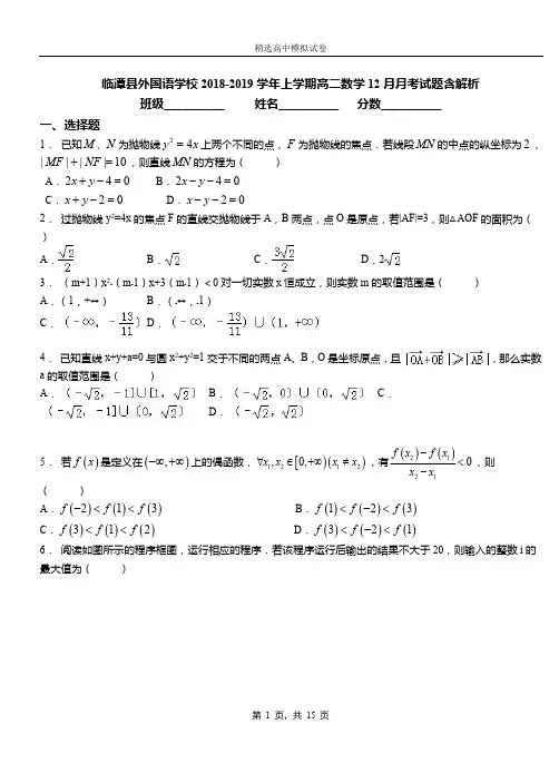 临潭县外国语学校2018-2019学年上学期高二数学12月月考试题含解析