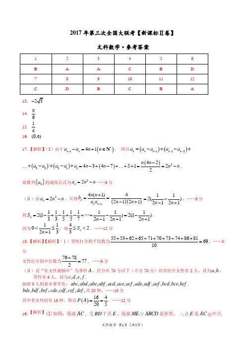 2017年5月2017届高三第三次全国大联考(新课标Ⅱ卷)文数卷(参考答案及评分标准)