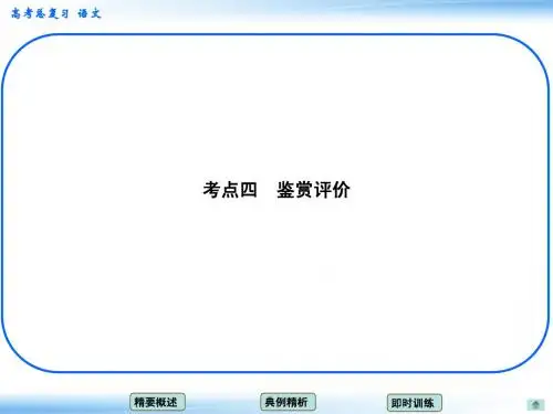 2015届高考新一轮语文总复习考点突破课件：7-1+人物传记 人物传记 考点四 鉴赏评价