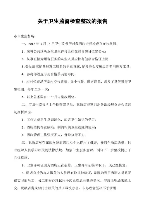 关于卫生监督检查整改的报告