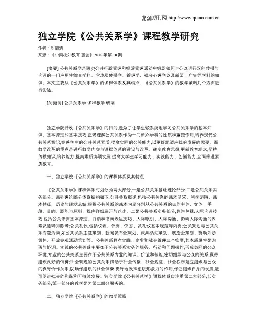 独立学院《公共关系学》课程教学研究