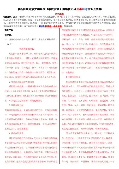 国家开放大学电大《学校管理》网络核心课形考网考作业及答案