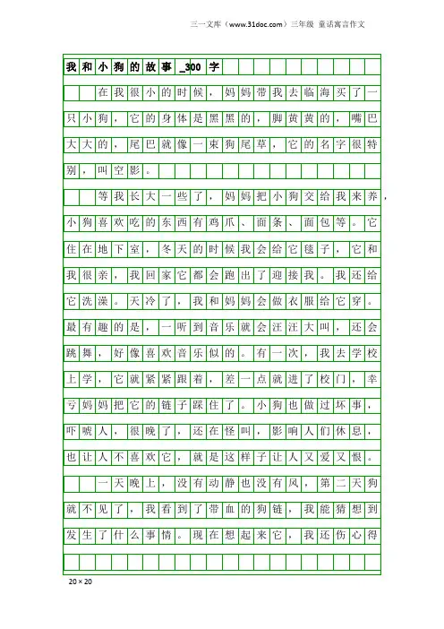 三年级童话寓言作文：我和小狗的故事_300字