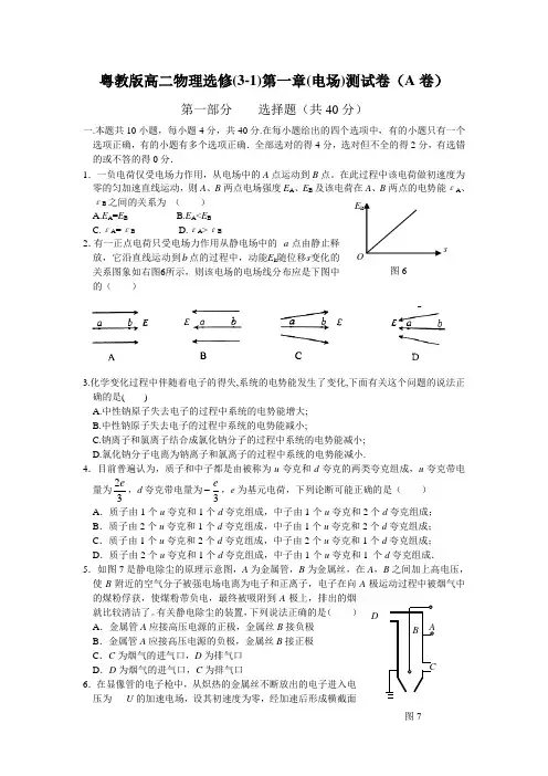 粤教版高二物理选修(3-1)第一章(电场)测试卷(A卷) 上学期