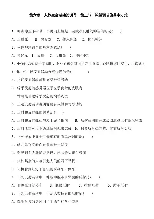 人教版生物七年级下册第四单元 第六章 第三节 神经调节的基本方式 同步练习题