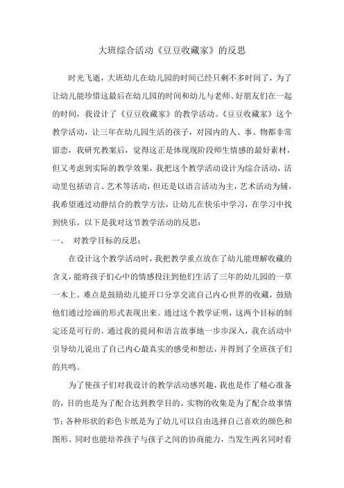 大班综合活动豆豆收藏家教学反思