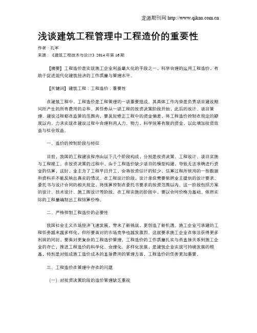 浅谈建筑工程管理中工程造价的重要性
