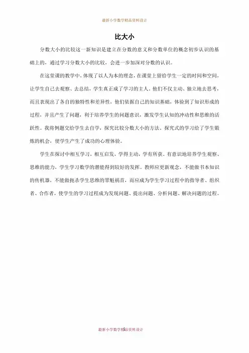最新北师大版小学数学三年级下册《6.3比大小》精品教案 (9)