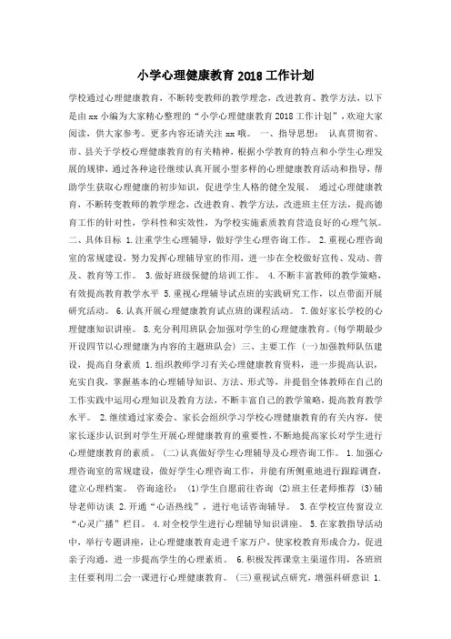 小学心理健康教育2018工作计划