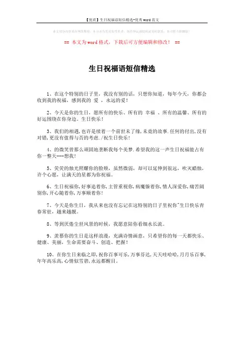 【优质】生日祝福语短信精选-优秀word范文 (1页)