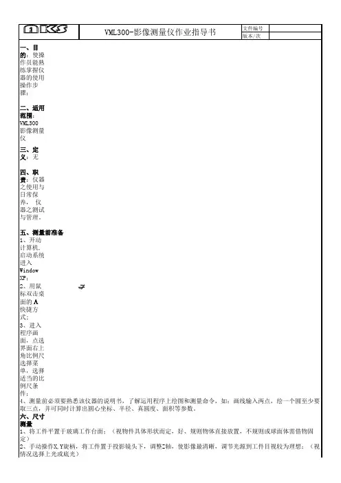 VML-300影像量测仪操作规程