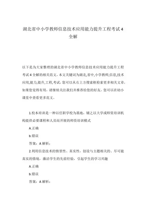 湖北省中小学教师信息技术应用能力提升工程考试4全解