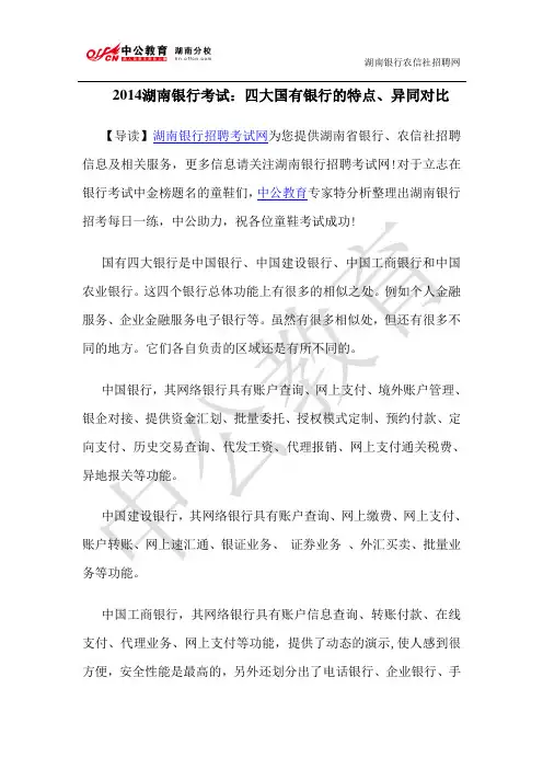 2014湖南银行考试：四大国有银行的特点、异同对比