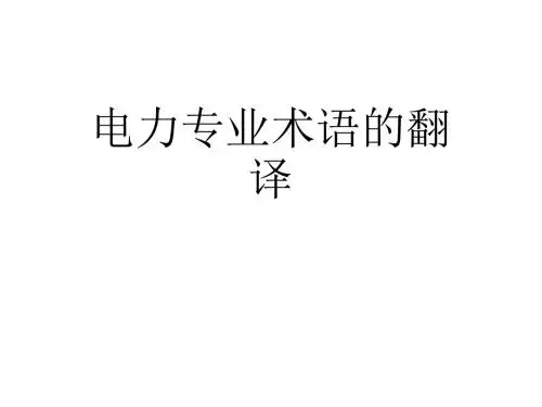电力专业术语的翻译