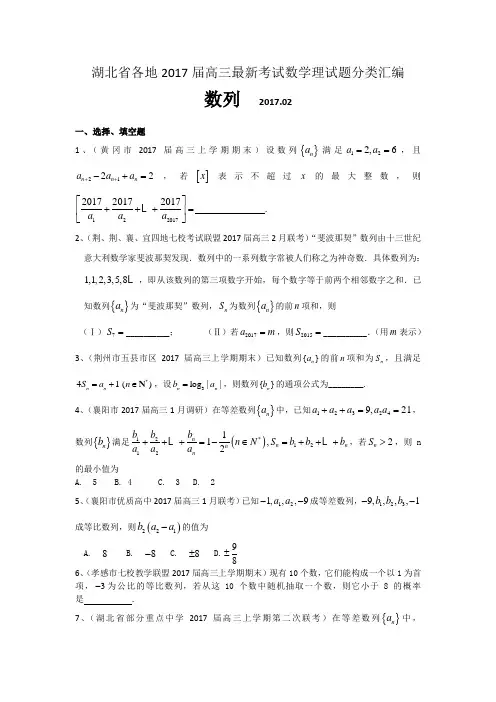 湖北省各地2017届高三最新考试数学理试题分类汇编：数列 含答案 精品