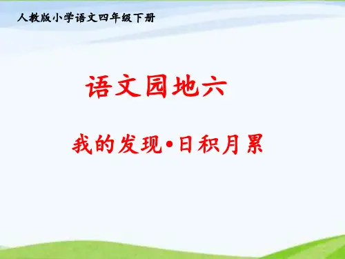 人教版四年级语文下册《六组  语文园地六  我的发现.日积月累》导读课_3