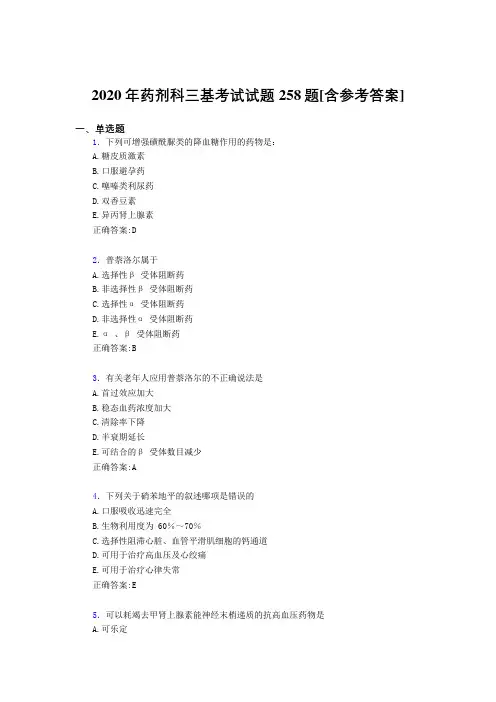 2020年药剂科三基考试试题258题PX[含参考答案]