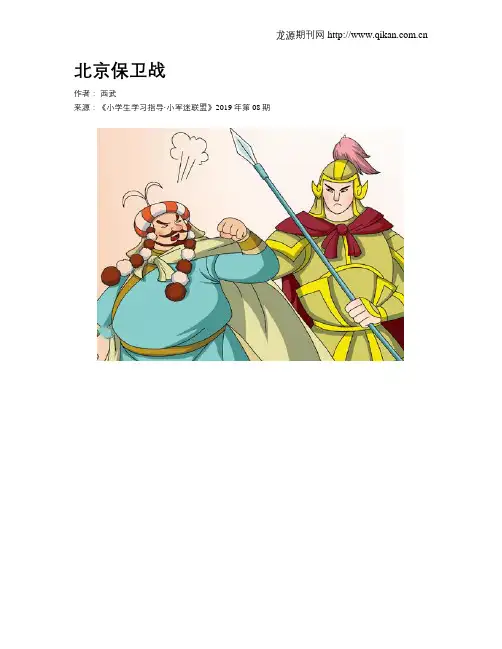 北京保卫战