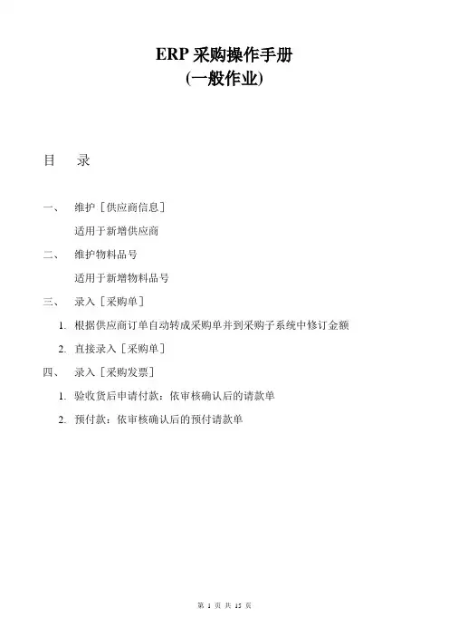 01、ERP采购操作手册(一般作业)