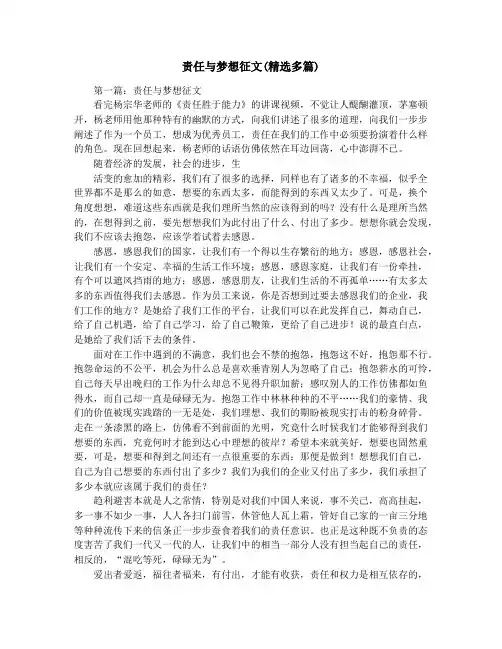 责任与梦想征文(精选多篇)