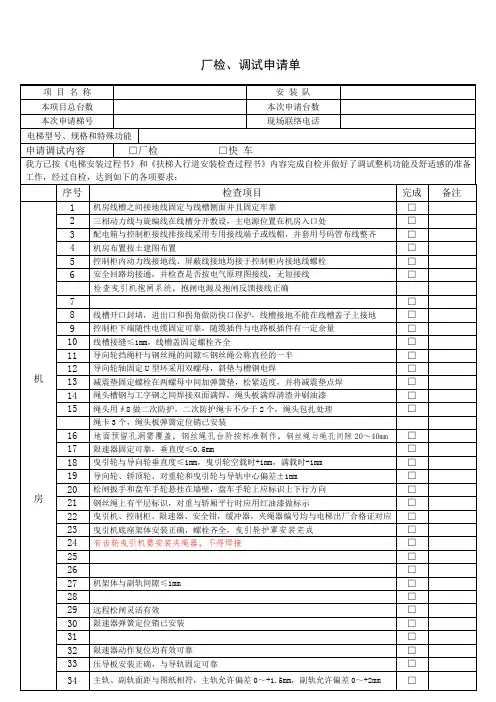电梯厂检、调试申请表 (1)
