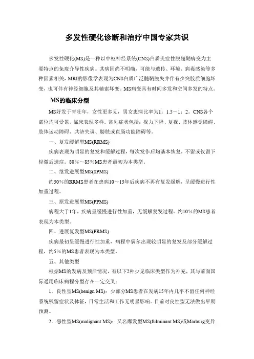 多发性硬化诊断和治疗中国专家共识