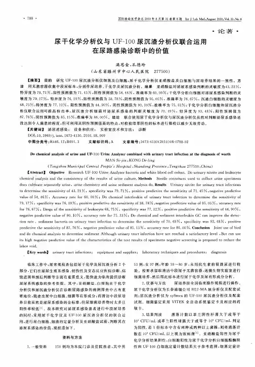 尿干化学分析仪与UF-100尿沉渣分析仪联合运用在尿路感染诊断中的价值