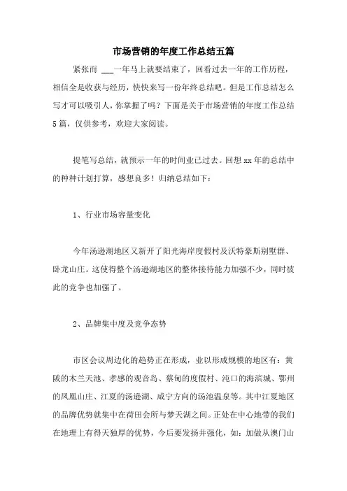 2021年市场营销的年度工作总结五篇