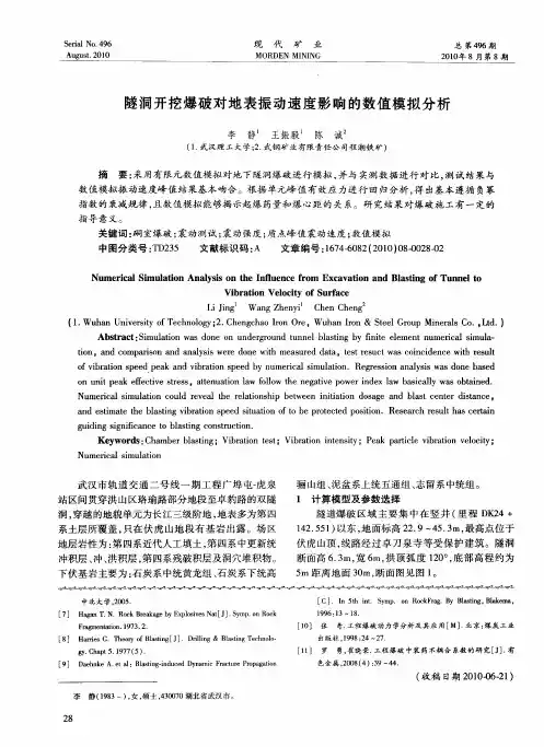 隧洞开挖爆破对地表振动速度影响的数值模拟分析