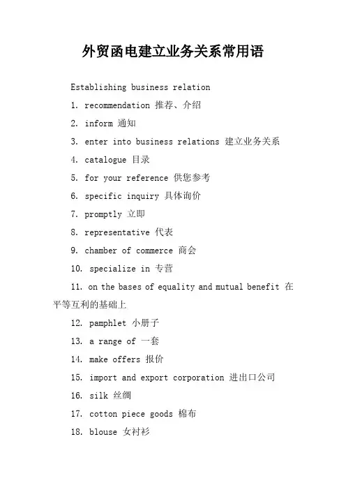 外贸函电建立业务关系常用语