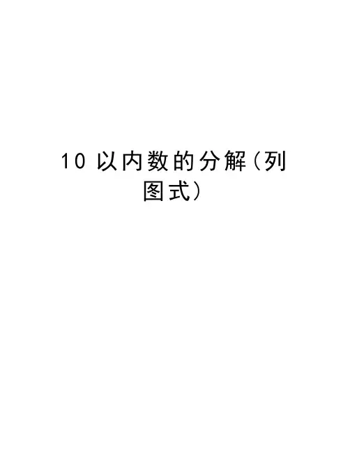 10以内数的分解(列图式)教学内容