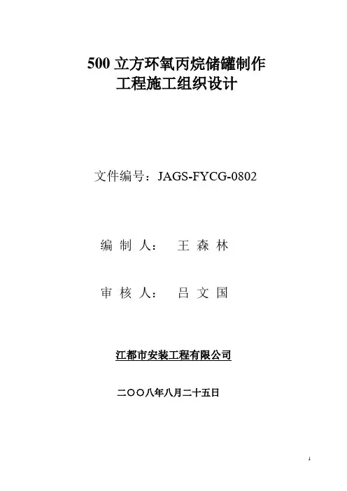 500立方环氧丙烷储罐制作工程施工方案