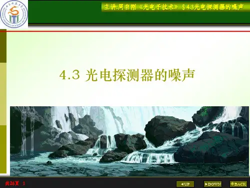 4.3 光电探测器的噪声