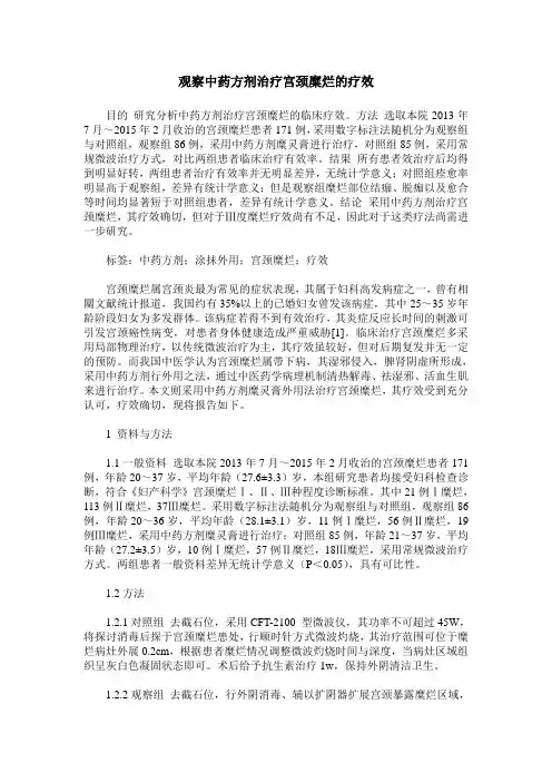观察中药方剂治疗宫颈糜烂的疗效