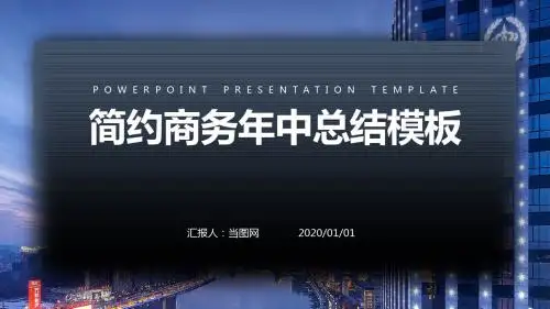 简约商务年中总结PPT模板
