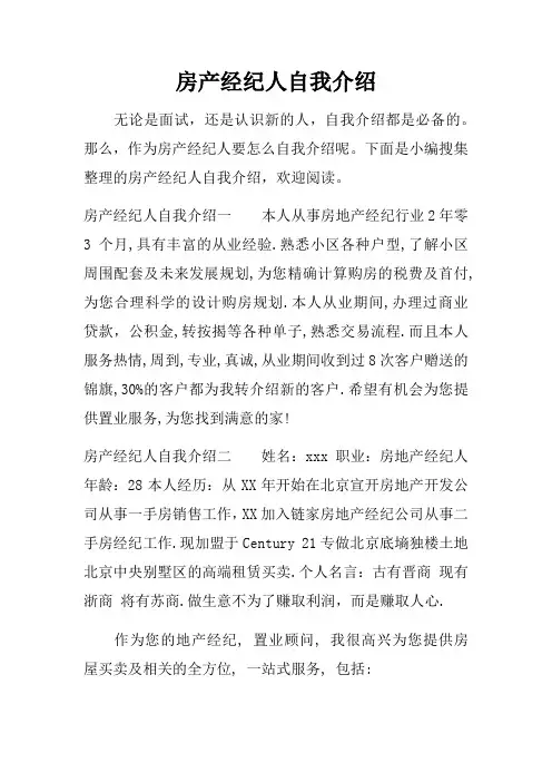 房产经纪人自我介绍