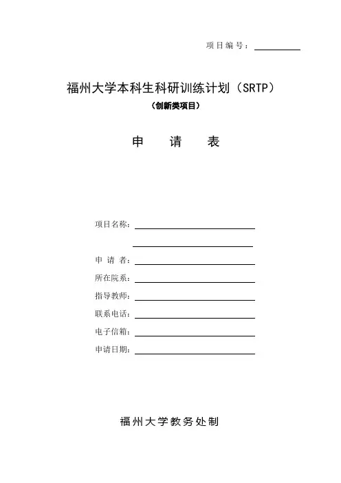 (模板)福州大学本科生科研训练计划(SRTP)项目申请表(创新类2015年)