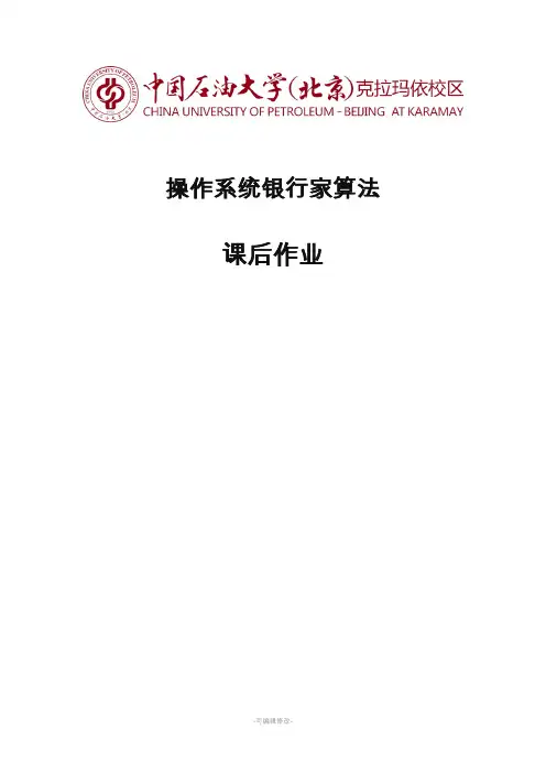 银行家算法